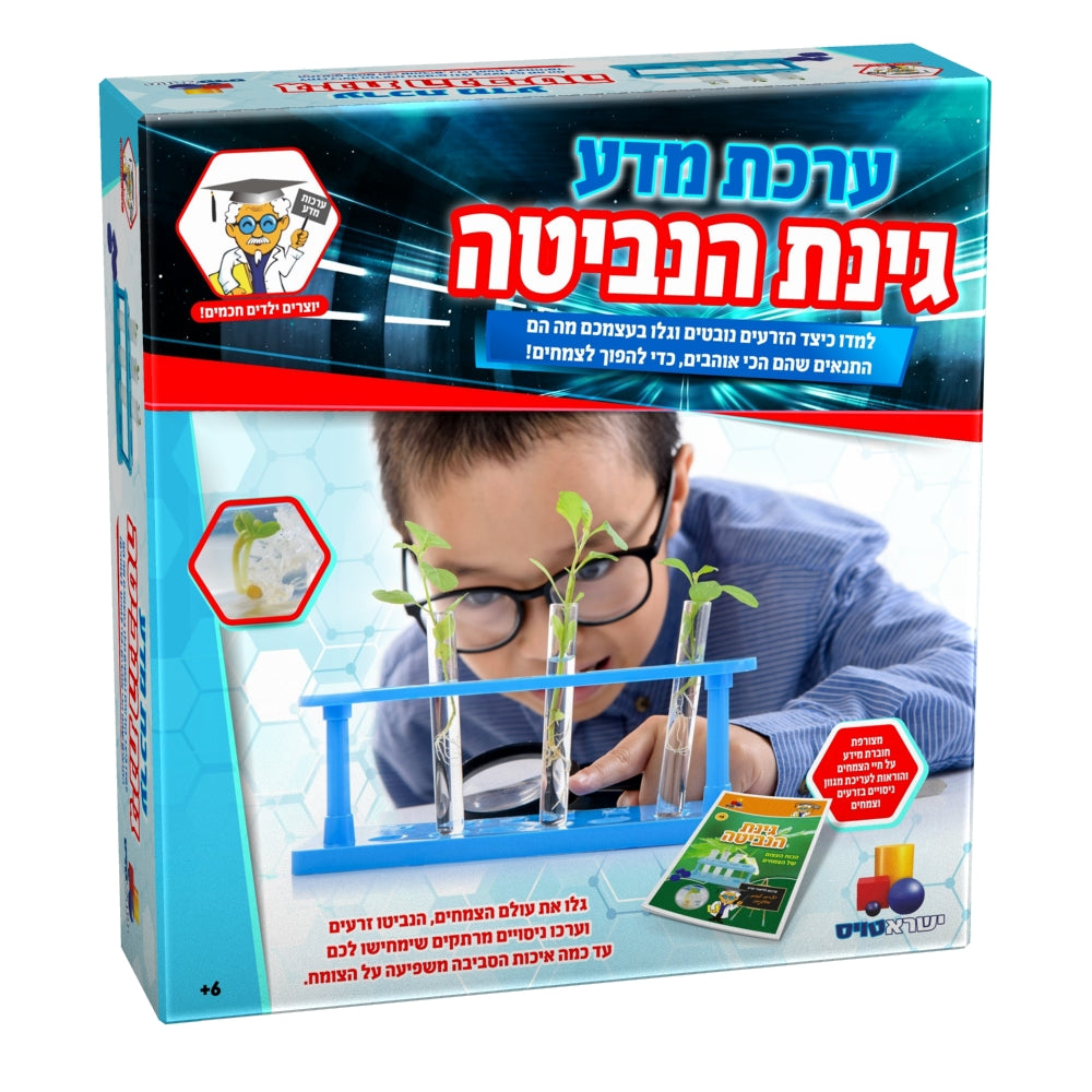 ערכת מדע - גינת הנביטה | ישראטויס