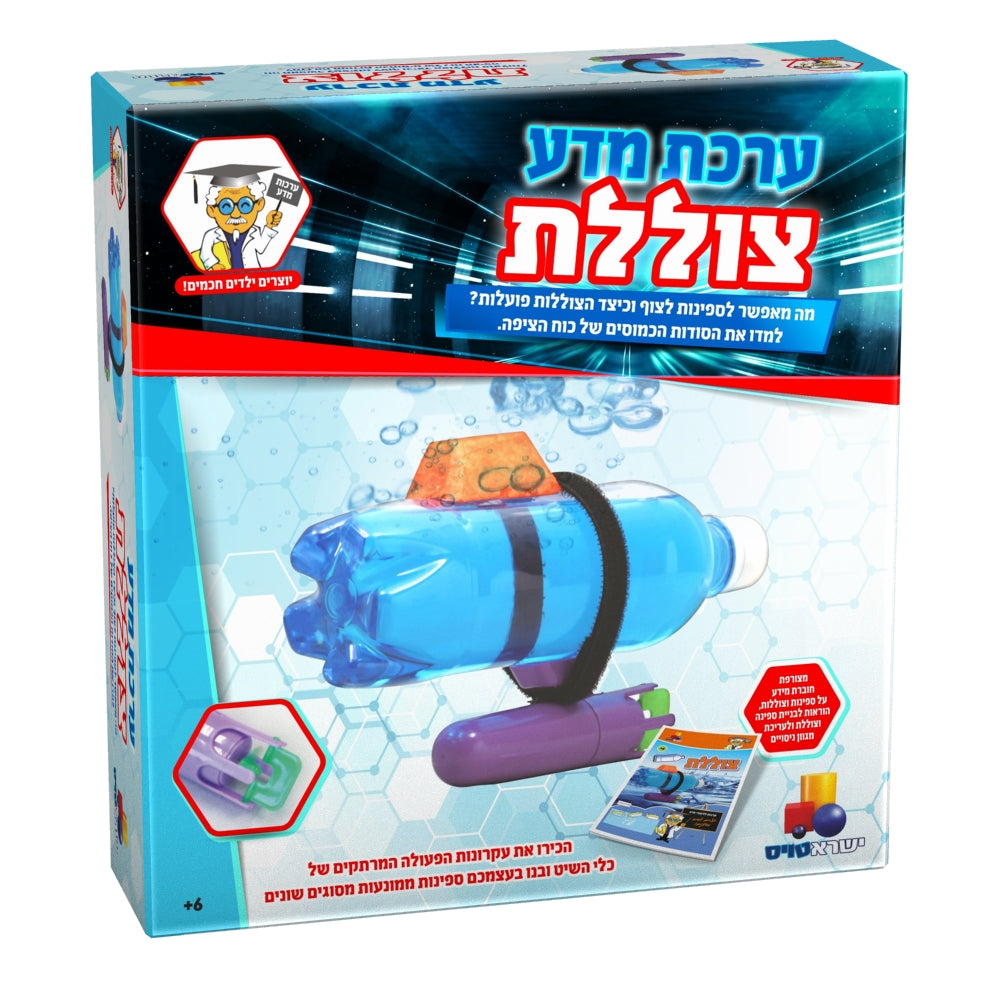 ערכת מדע - צוללת | ישראטויס