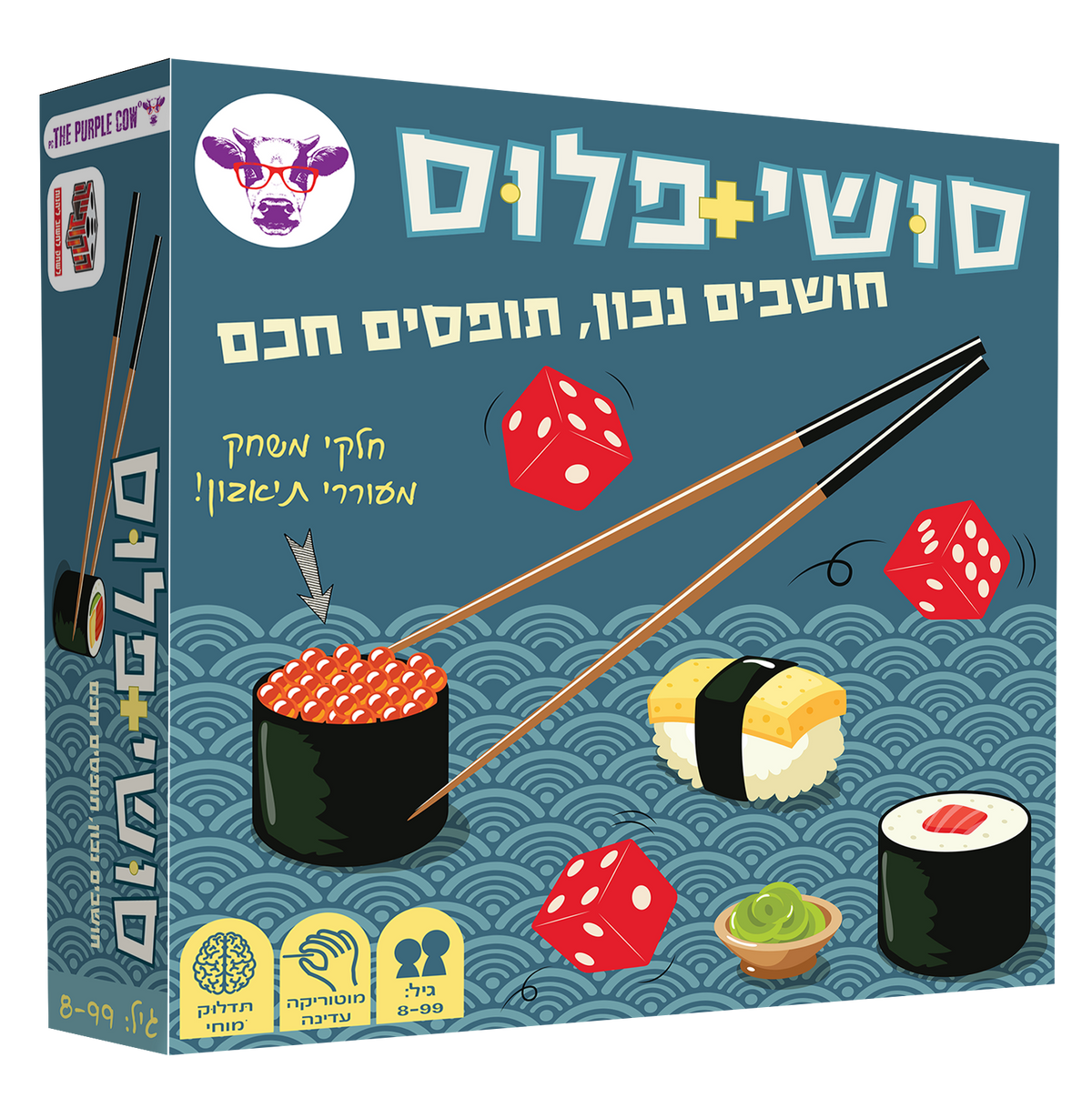 משחק סושי פלוס Sushi Plus מבית The Purple Cow עם מקלות אכילה, קוביות ומשחקי סושי בינגו ומרוץ הסושי